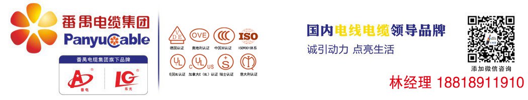 番禺電纜集團(tuán)，旗下品牌番電，樂光